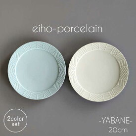 【ふるさと納税】【波佐見焼】YABANE 20cmリムプレート ペアセット ミントブルー＆アイボリー【永峰製磁 eiho】[RA77]