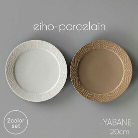【ふるさと納税】【波佐見焼】YABANE 20cmリムプレート ペアセット モカブラウン＆グレージュ【永峰製磁 eiho】[RA78]