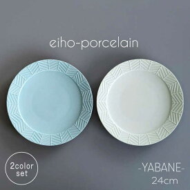 【ふるさと納税】【波佐見焼】YABANE 24cmリムプレート ペアセット ミントブルー＆アイボリー【永峰製磁 eiho】[RA79]