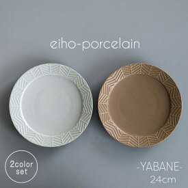 【ふるさと納税】【波佐見焼】YABANE 24cmリムプレート ペアセット モカブラウン＆グレージュ【永峰製磁 eiho】[RA80]