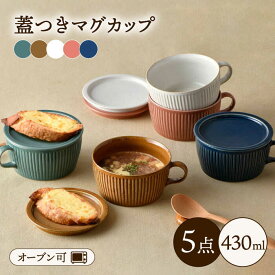 【ふるさと納税】【波佐見焼】【オーブン可】ハンドル付蓋物 5色セット 小皿 スープカップ スープマグ 食器 皿 【舘山堂】 [RC26]