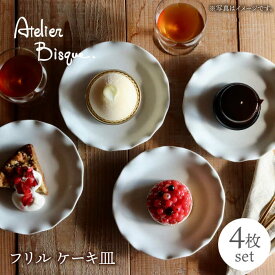 【ふるさと納税】【波佐見焼】フリル ケーキ皿 小皿 4枚セット 食器 皿 【アトリエビスク】 [RD28]