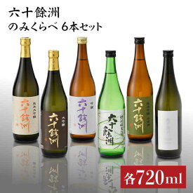 【ふるさと納税】六十餘洲 飲み比べ 日本酒6本セット 各720ml 純米大吟醸 大吟醸 純米吟醸 特別純米酒 おまかせ一本 日本酒 【今里酒造】 [SA03] 父の日