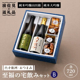 【ふるさと納税】【絶品日本酒と割烹のこだわりおつまみ】六十餘洲 おつまみ 至福の宅飲みセット B【割烹堀江】【今里酒店】 [SA23] お中元