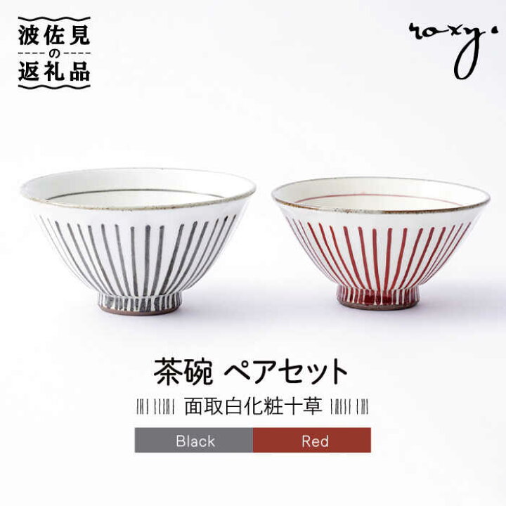 楽天市場】【ふるさと納税】【波佐見焼】茶碗 ペアセット 面取白化粧十 