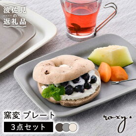 【ふるさと納税】【波佐見焼】窯変 プレート 3色セット（ブラウン/ホワイト/もえぎ） 食器 皿 【ROXY・HASAMI】 [SB159]