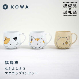 【ふるさと納税】【波佐見焼】なかよしネコ マグカップ 3個セット コーヒーカップ ティーカップ ペアマグ ネコ柄 ミケネコ トラネコ 食器 皿 【光和陶器】 [SC55]