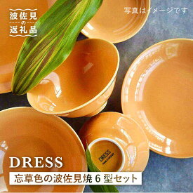 【ふるさと納税】【波佐見焼】忘草（わすれぐさ）色の波佐見焼 6型セット 小皿 小付 茶碗 取皿 小鉢 大皿 食器 皿 【DRESS】 [SD28]