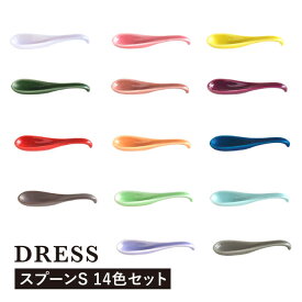 【ふるさと納税】【波佐見焼】可愛いデザイン スプーン カトラリー Sサイズ 14色セット 食器 皿 【DRESS】 [SD42]