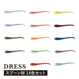 【ふるさと納税】【波佐見焼】可愛いデザイン スプーン カトラリー Mサイズ 14色セット 食器 皿 【DRESS】 [SD43]