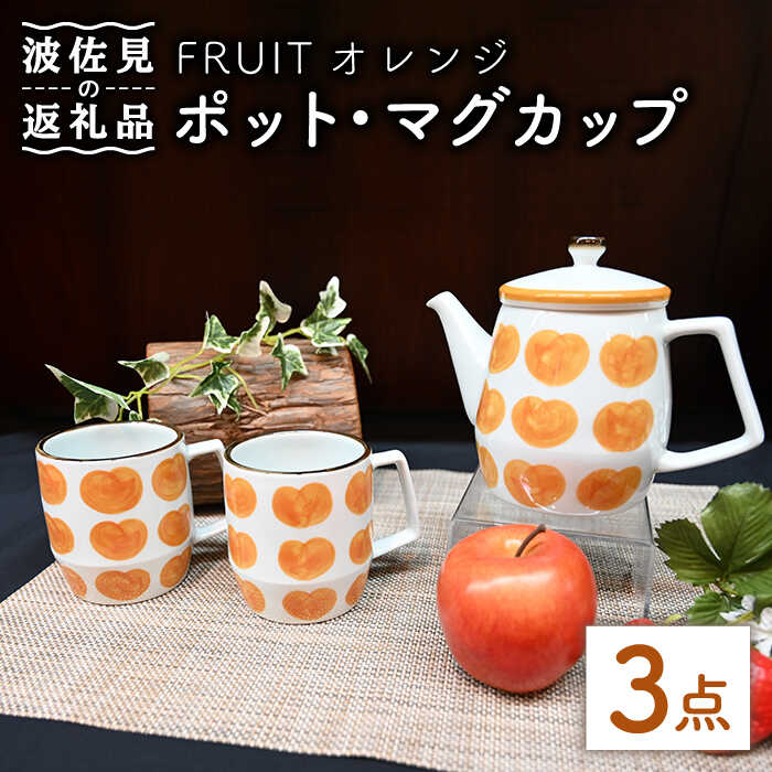 Antique Style ポット マグカップ オレンジ 3点セット 食器 皿  [TC75]