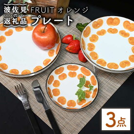 【ふるさと納税】【波佐見焼】Antique Style プレート オレンジ 3枚セット パスタ皿 ケーキ皿 食器 皿 【協立陶器】 [TC80]