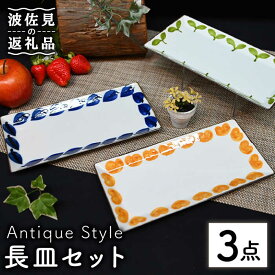 【ふるさと納税】【波佐見焼】Antique Style 長皿 3枚セット 角皿 プレート 食器 皿 【協立陶器】 [TC83]