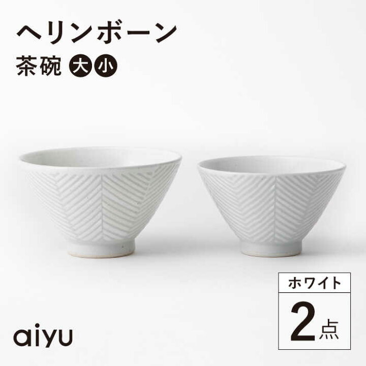 楽天市場】【ふるさと納税】【波佐見焼】ヘリンボーン 茶碗 セット 