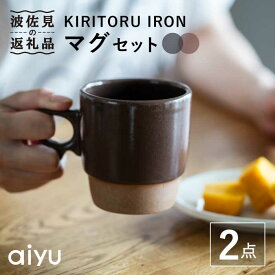 【ふるさと納税】【波佐見焼】KIRITORU IRON マグカップ （グレー×ボルドー）セット 食器 皿 【アイユー】 [UA26]