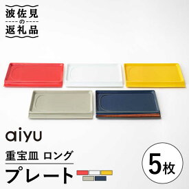 【ふるさと納税】【波佐見焼】【お箸が置ける！】重宝皿 ロングカラー プレート 5枚セット 食器 皿 【アイユー】 [UA29]