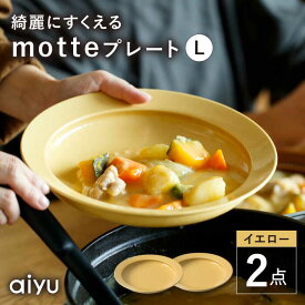 【ふるさと納税】【波佐見焼】motte プレートL イエロー 2点セット 【アイユー】[UA31]