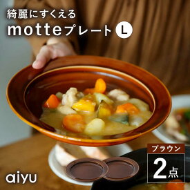 【ふるさと納税】【波佐見焼】motte プレートL ブラウン 2点セット 【アイユー】[UA33]