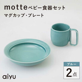 【ふるさと納税】【波佐見焼】motte ベビー食器セット マグカップ・プレート ブルー【アイユー】[UA34]