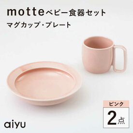【ふるさと納税】【波佐見焼】motte ベビー食器セット マグカップ・プレート ピンク【アイユー】[UA36]
