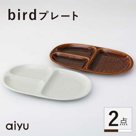 【ふるさと納税】【波佐見焼】bird プレート 2点セット（茶×ホワイト） 【アイユー】[UA38]