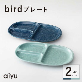 【ふるさと納税】【波佐見焼】bird プレート 2点セット（藍×緑） 【アイユー】[UA39]