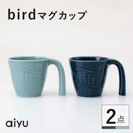 【ふるさと納税】【波佐見焼】bird マグカップ 2点セット（緑×藍）【アイユー】[UA41]