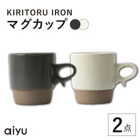 【ふるさと納税】【波佐見焼】KIRITORU IRON マグカップ 2点セット(グレイ×アイボリー）【アイユー】[UA42]