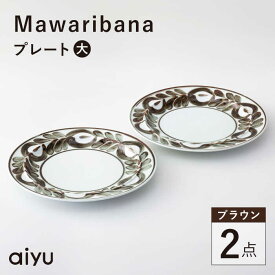 【ふるさと納税】【波佐見焼】mawaribana プレート（大） 2点セット ブラウン【アイユー】[UA50]