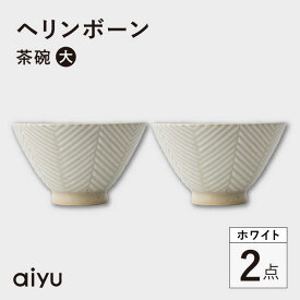 【ふるさと納税】【波佐見焼】ヘリンボーン 茶碗（大） 2点セット ホワイト【アイユー】[UA53]