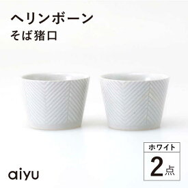 【ふるさと納税】【波佐見焼】ヘリンボーン そば猪口 2点セット ホワイト【アイユー】[UA55]
