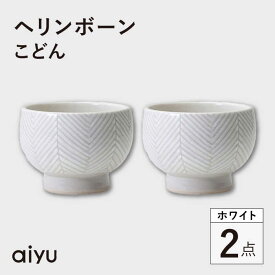 【ふるさと納税】【波佐見焼】ヘリンボーン こどん 2点セット ホワイト【アイユー】[UA59]