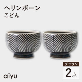 【ふるさと納税】【波佐見焼】ヘリンボーン こどん 2点セット ブラウン【アイユー】[UA60]