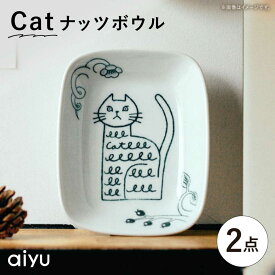 【ふるさと納税】【波佐見焼】Pebble Ceramic Studioコラボ Catナッツボウル 2枚【アイユー】[UA64]