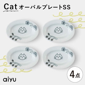 【ふるさと納税】【波佐見焼】Pebble Ceramic Studioコラボ CatオーバルプレートSS 4枚【アイユー】[UA65]