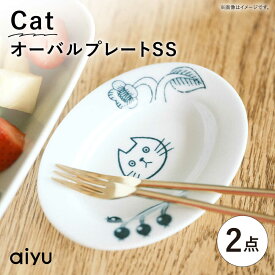 【ふるさと納税】【波佐見焼】Pebble Ceramic Studioコラボ CatオーバルプレートSS 2枚【アイユー】[UA66]