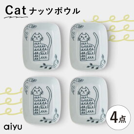 【ふるさと納税】【波佐見焼】Pebble Ceramic Studioコラボ Catナッツボウル 4枚【アイユー】[UA67]