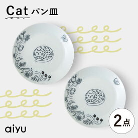 【ふるさと納税】【波佐見焼】Pebble Ceramic Studioコラボ Catパン皿 2枚【アイユー】[UA68]