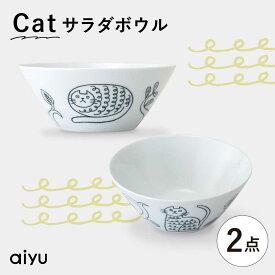 【ふるさと納税】【波佐見焼】Pebble Ceramic Studioコラボ Catサラダボウル 2個【アイユー】[UA69]
