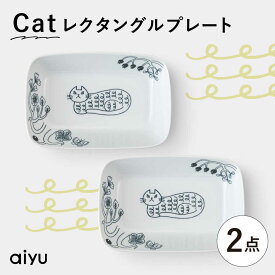 【ふるさと納税】【波佐見焼】Pebble Ceramic Studioコラボ Catレクタングルプレート 2枚【アイユー】[UA70]