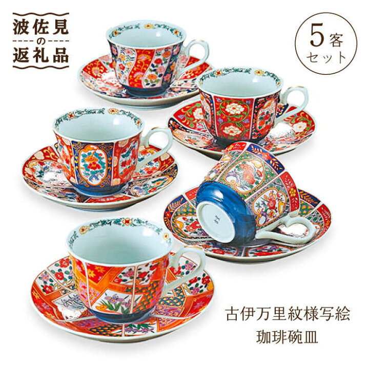 楽天市場】【ふるさと納税】【波佐見焼】古伊万里紋様写絵 珈琲碗皿 5 