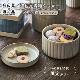 【ふるさと納税】【ふるさと納税限定色】波佐見陶箱クッキー プリーツ柄 くすみピンク 食器 皿 【HASAMI COOKIES STORE】 [UE09]