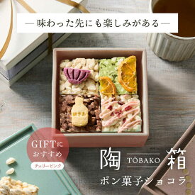 【ふるさと納税】【波佐見焼】陶箱ポン菓子ショコラ Circle Ring チェリーピンク / 陶箱クッキー 　【HASAMI COOKIES STORE】[UE16]