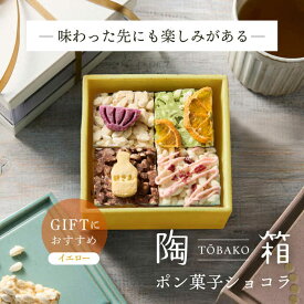 【ふるさと納税】【波佐見焼】【ふるさと納税限定色】陶箱ポン菓子ショコラ Circle Ring イエロー / 陶箱クッキー 　【HASAMI COOKIES STORE】[UE17]