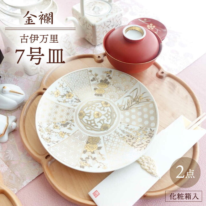 楽天市場】【ふるさと納税】【波佐見焼】金襴 古伊万里 7号皿（化粧 