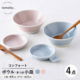 【ふるさと納税】【波佐見焼】コンフォート ボウル&手つき小皿 4点セット（ブルーグレイマット・ピンクマット）【陶芸ゆたか】[VA131]