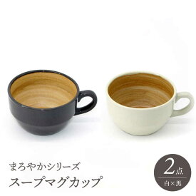 【ふるさと納税】【感謝祭対象】【波佐見焼】スープマグカップ まろやかシリーズ 白・黒 セット【國右エ門窯】[VB14]