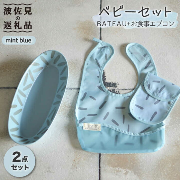 楽天市場 ふるさと納税 波佐見焼 ベビーセット Bateau お食事 エプロン Mint Blue 長皿 カレー皿 Zoe 一誠陶器 Ve27 長崎県波佐見町