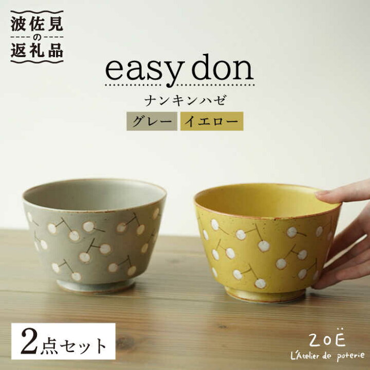 楽天市場 ふるさと納税 波佐見焼 Easy Don どんぶり ナンキンハゼ グレー イエロー 2色セット Zoe 一誠陶器 Ve38 長崎県波佐見町