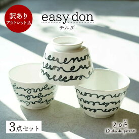 【ふるさと納税】【波佐見焼】訳ありアウトレット品 easy don チルダ 3個セット【一誠陶器・ZOE】[VE49]